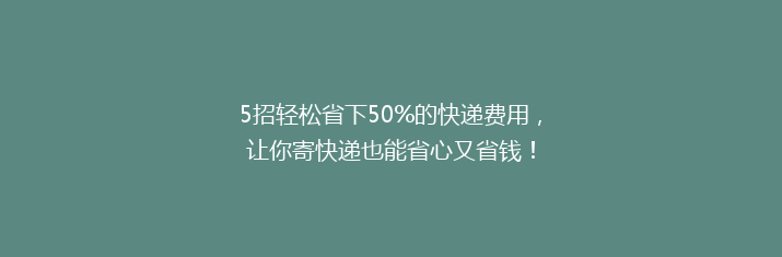 5招轻松省下50%的快递费用，让你寄快递也能省心又省钱！