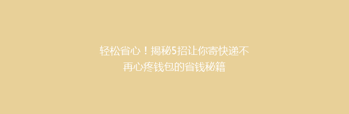 轻松省心！揭秘5招让你寄快递不再心疼钱包的省钱秘籍