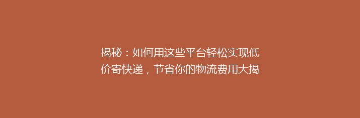 揭秘：如何用这些平台轻松实现低价寄快递，节省你的物流费用大揭秘！
