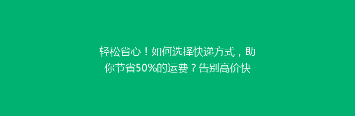轻松省心！如何选择快递方式，助你节省50%的运费？告别高价快递，省钱攻略大公开！