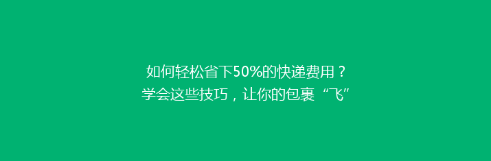 如何轻松省下50%的快递费用？学会这些技巧，让你的包裹“飞”得更实惠！