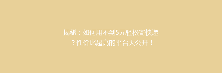揭秘：如何用不到5元轻松寄快递？性价比超高的平台大公开！