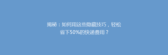 揭秘：如何用这些隐藏技巧，轻松省下50%的快递费用？