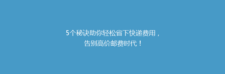 5个秘诀助你轻松省下快递费用，告别高价邮费时代！