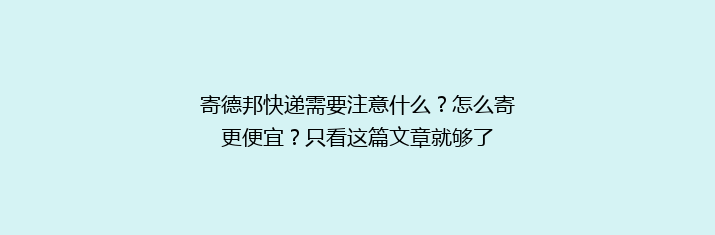 寄德邦快递需要注意什么？怎么寄更便宜？只看这篇文章就够了