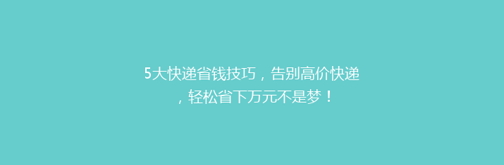5大快递省钱技巧，告别高价快递，轻松省下万元不是梦！