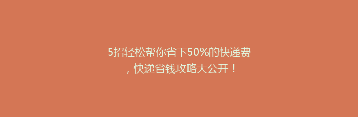 5招轻松帮你省下50%的快递费，快递省钱攻略大公开！
