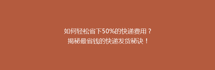 如何轻松省下50%的快递费用？揭秘最省钱的快递发货秘诀！