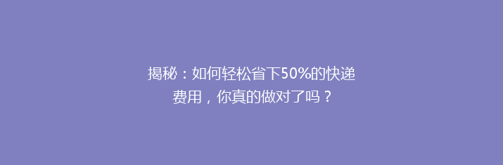 揭秘：如何轻松省下50%的快递费用，你真的做对了吗？