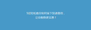 5招轻松教你如何省下快递费用,让你购物更实惠!