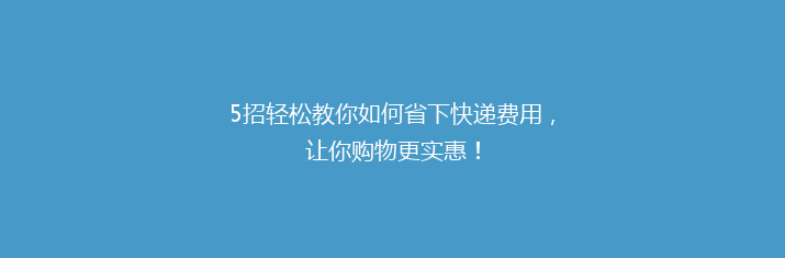 5招轻松教你如何省下快递费用，让你购物更实惠！