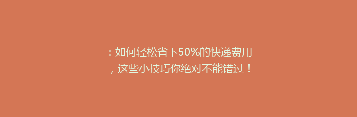 ：如何轻松省下50%的快递费用，这些小技巧你绝对不能错过！