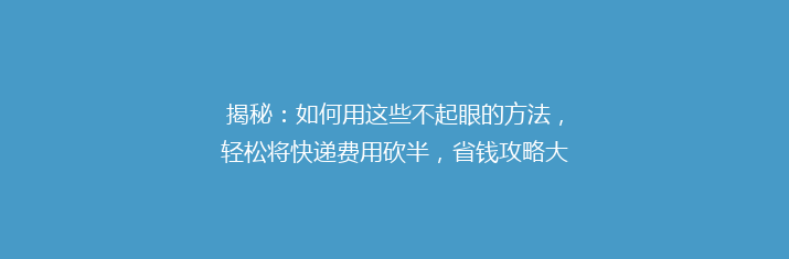 揭秘：如何用这些不起眼的方法，轻松将快递费用砍半，省钱攻略大公开！