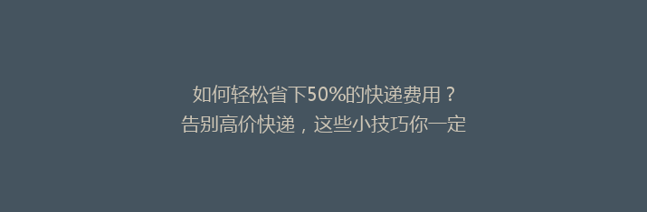 如何轻松省下50%的快递费用？告别高价快递，这些小技巧你一定要知道！