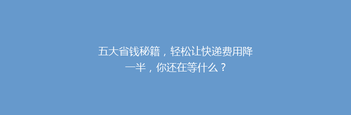 五大省钱秘籍，轻松让快递费用降一半，你还在等什么？