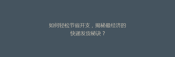 如何轻松节省开支，揭秘最经济的快递发货秘诀？