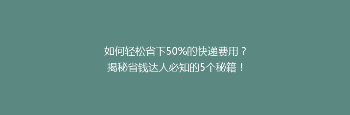 如何轻松省下50%的快递费用？揭秘省钱达人必知的5个秘籍！
