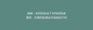 揭秘:如何轻松省下50%的快递费用,你真的知道这些省钱技巧吗?
