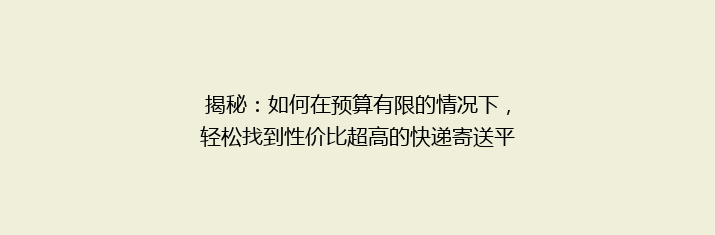 揭秘：如何在预算有限的情况下，轻松找到性价比超高的快递寄送平台？📦💰🔍