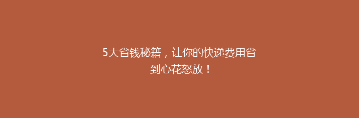 5大省钱秘籍，让你的快递费用省到心花怒放！