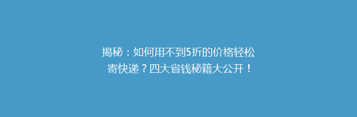 揭秘：如何用不到5折的价格轻松寄快递？四大省钱秘籍大公开！