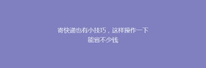寄快递也有小技巧,这样操作一下能省不少钱