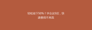 轻松省下50%！学会这5招，快递费用不再高