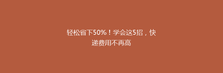 轻松省下50%！学会这5招，快递费用不再高