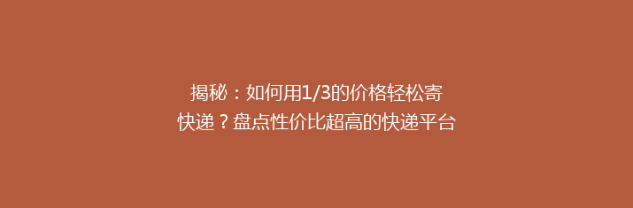 揭秘：如何用1/3的价格轻松寄快递？盘点性价比超高的快递平台！