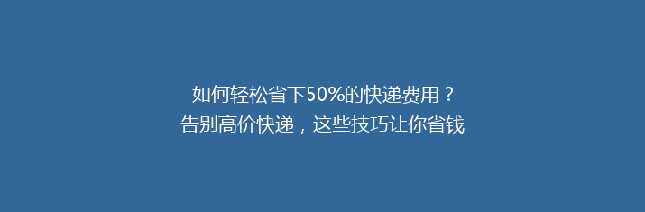 如何轻松省下50%的快递费用？告别高价快递，这些技巧让你省钱又省心