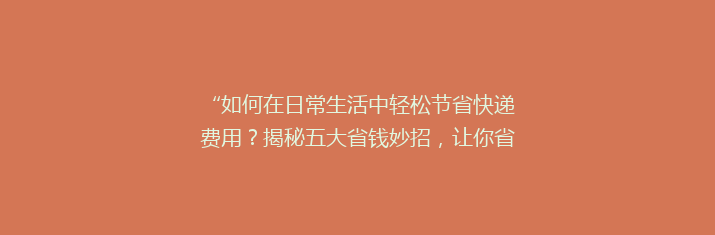 “如何在日常生活中轻松节省快递费用？揭秘五大省钱妙招，让你省钱又省心！”