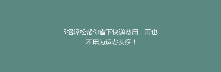 5招轻松帮你省下快递费用，再也不用为运费头疼！