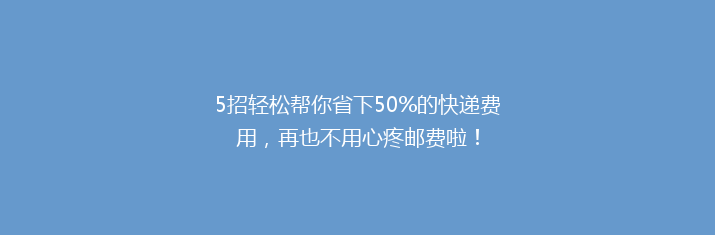 5招轻松帮你省下50%的快递费用，再也不用心疼邮费啦！