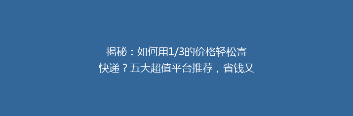 揭秘：如何用1/3的价格轻松寄快递？五大超值平台推荐，省钱又省心！
