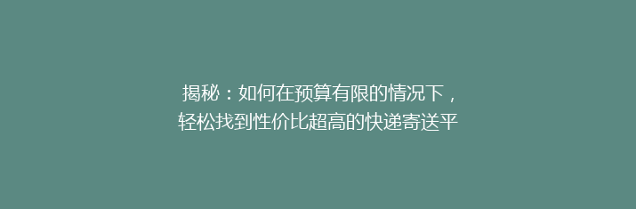 揭秘：如何在预算有限的情况下，轻松找到性价比超高的快递寄送平台？📦💰