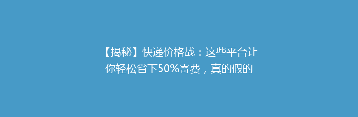 【揭秘】快递价格战：这些平台让你轻松省下50%寄费，真的假的？🎯