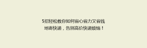 5招轻松教你如何省心省力又省钱地寄快递,告别高价快递烦恼!