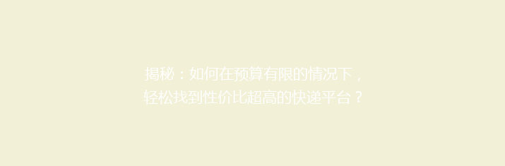 揭秘：如何在预算有限的情况下，轻松找到性价比超高的快递平台？告别高价，省心省力寄快递！