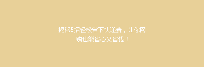 揭秘5招轻松省下快递费，让你网购也能省心又省钱！