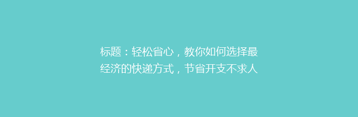标题：轻松省心，教你如何选择最经济的快递方式，节省开支不求人！