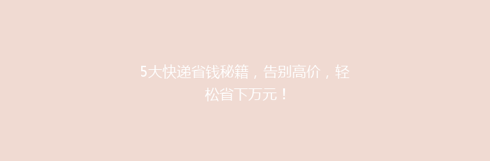 5大快递省钱秘籍，告别高价，轻松省下万元！