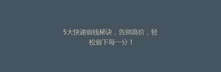 5大快递省钱秘诀，告别高价，轻松省下每一分！