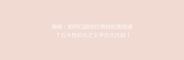 揭秘：如何以超低价格轻松寄快递？五大性价比之王平台大比拼！