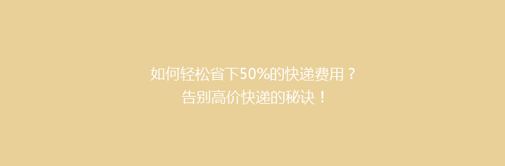 如何轻松省下50%的快递费用？告别高价快递的秘诀！