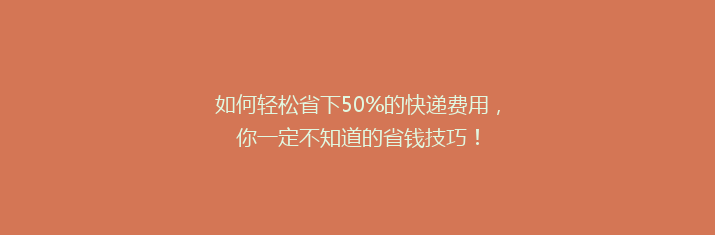如何轻松省下50%的快递费用，你一定不知道的省钱技巧！
