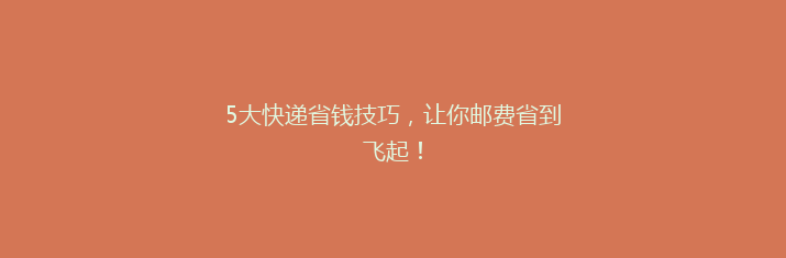 5大快递省钱技巧，让你邮费省到飞起！