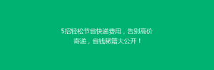 5招轻松节省快递费用,告别高价寄递,省钱秘籍大公开!