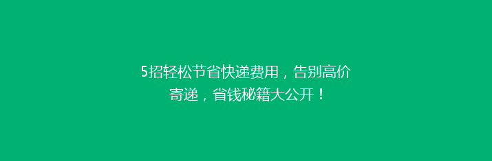 5招轻松节省快递费用，告别高价寄递，省钱秘籍大公开！