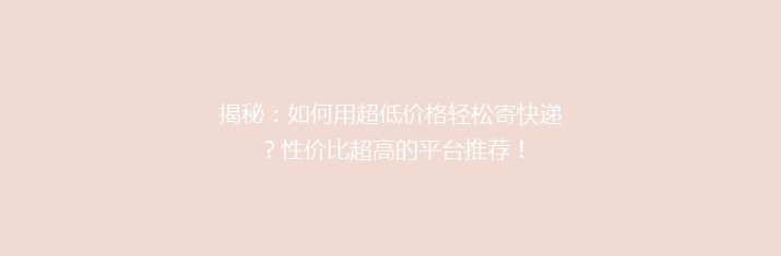 揭秘：如何用超低价格轻松寄快递？性价比超高的平台推荐！