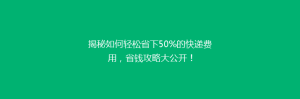 揭秘如何轻松省下50%的快递费用,省钱攻略大公开!